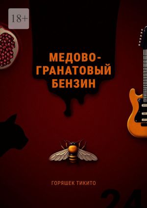 обложка книги Медово-гранатовый бензин автора Горяшек Тикито