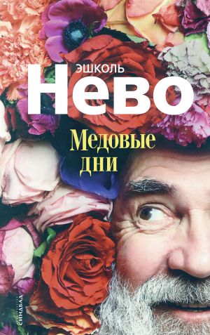 обложка книги Медовые дни автора Эшколь Нево
