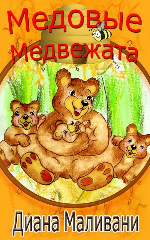 обложка книги Медовые Медвежата автора Диана Маливани