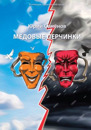 обложка книги Медовые перчинки автора Юрий Семенов