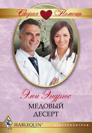 обложка книги Медовый десерт автора Эми Эндрюс