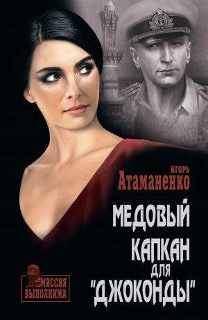 обложка книги Медовый капкан для «Джоконды» автора Игорь Атаманенко