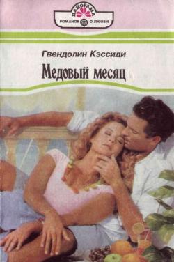 обложка книги Медовый месяц автора Гвендолин Кэссиди