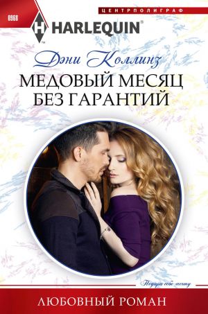 обложка книги Медовый месяц без гарантий автора Дэни Коллинз
