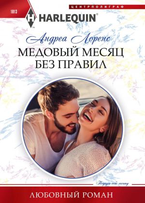 обложка книги Медовый месяц без правил автора Андреа Лоренс