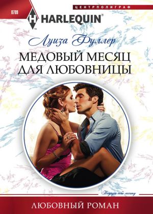 обложка книги Медовый месяц для любовницы автора Луиза Фуллер