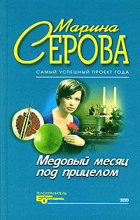 обложка книги Медовый месяц под прицелом автора Марина Серова