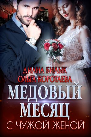 обложка книги Медовый месяц с чужой женой автора Диана Билык