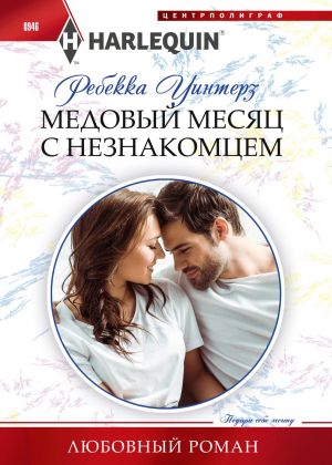 обложка книги Медовый месяц с незнакомцем автора Ребекка Уинтерз