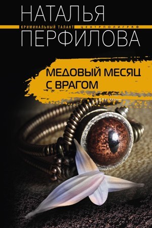обложка книги Медовый месяц с врагом автора Наталья Перфилова