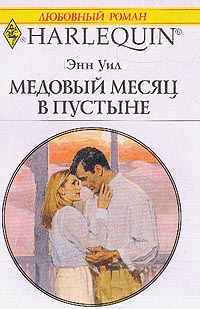 обложка книги Медовый месяц в пустыне автора Энн Уил