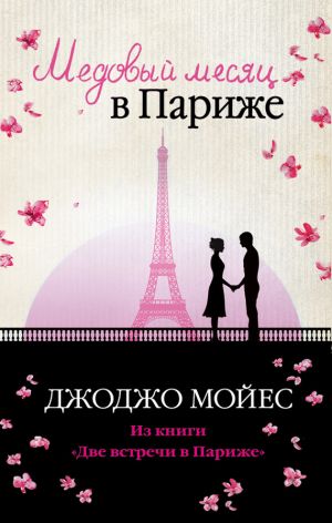обложка книги Медовый месяц в Париже автора Джоджо Мойес