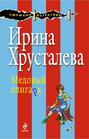 обложка книги Медовый олигарх автора Ирина Хрусталева