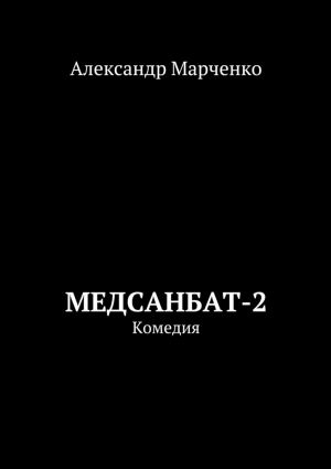 обложка книги Медсанбат-2. Комедия автора Александр Марченко