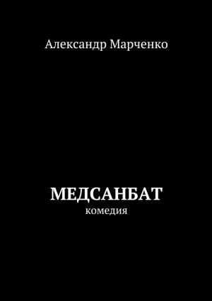 обложка книги Медсанбат автора Александр Марченко