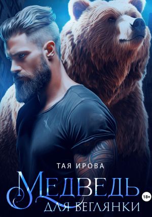обложка книги Медведь для беглянки автора Тая Ирова