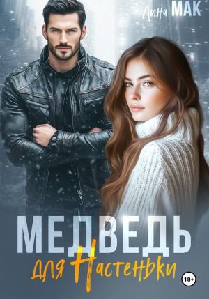 обложка книги Медведь для Настеньки автора Лина Мак