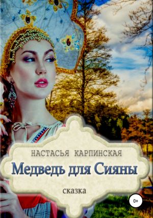 обложка книги Медведь для Сияны автора Настасья Карпинская
