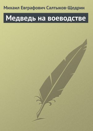 обложка книги Медведь на воеводстве автора Михаил Салтыков-Щедрин