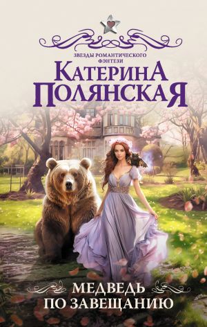 обложка книги Медведь по завещанию автора Екатерина Полянская