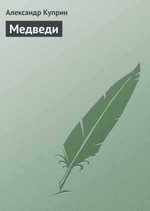 обложка книги Медведи автора Александр Куприн