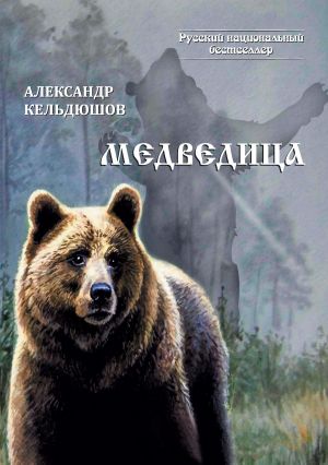 обложка книги Медведица автора Александр Кельдюшов