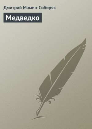обложка книги Медведко автора Дмитрий Мамин-Сибиряк