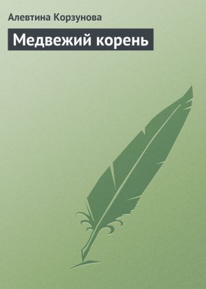 обложка книги Медвежий корень автора Алевтина Корзунова