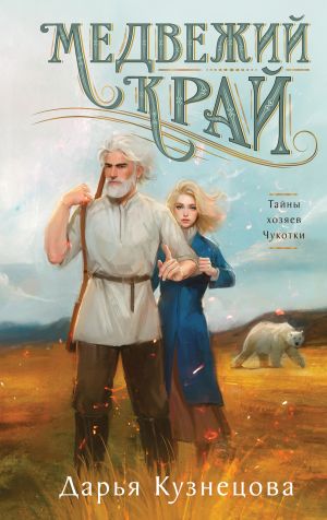 обложка книги Медвежий край автора Дарья Кузнецова