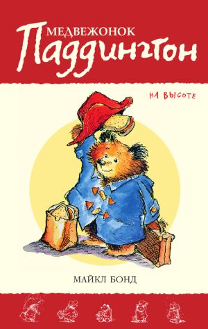 обложка книги Медвежонок Паддингтон на высоте автора Майкл Бонд