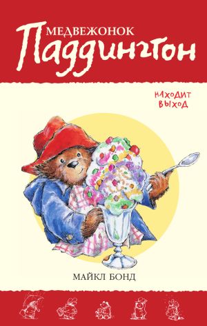 обложка книги Медвежонок Паддингтон находит выход автора Майкл Бонд