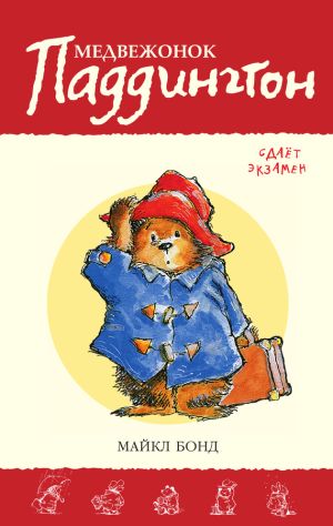 обложка книги Медвежонок Паддингтон сдаёт экзамен автора Майкл Бонд