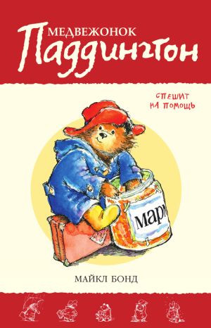обложка книги Медвежонок Паддингтон спешит на помощь автора Майкл Бонд