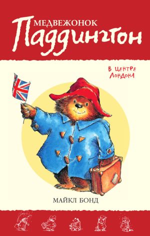 обложка книги Медвежонок Паддингтон в центре Лондона автора Майкл Бонд
