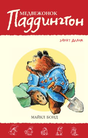 обложка книги Медвежонок Паддингтон занят делом автора Майкл Бонд