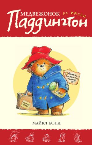обложка книги Медвежонок по имени Паддингтон автора Майкл Бонд