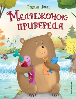 обложка книги Медвежонок – привереда автора Эрджан Полат