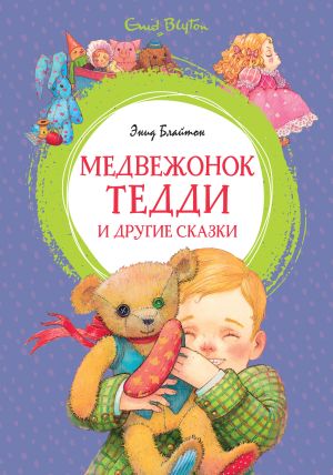 обложка книги Медвежонок Тедди и другие сказки автора Энид Блайтон