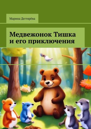 обложка книги Медвежонок Тишка и его приключения автора Марина Дегтярёва