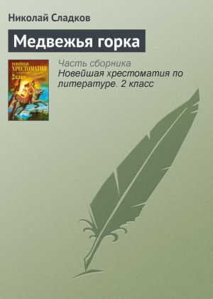 обложка книги Медвежья горка автора Николай Сладков