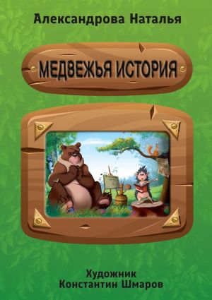 обложка книги Медвежья история автора Наталья Александрова