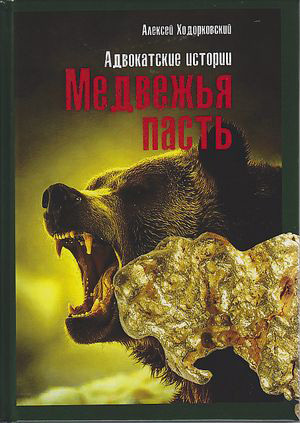 обложка книги Медвежья пасть. Адвокатские истории автора Алексей Ходорковский