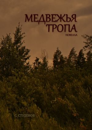 обложка книги Медвежья тропа автора Станислав Студёнов