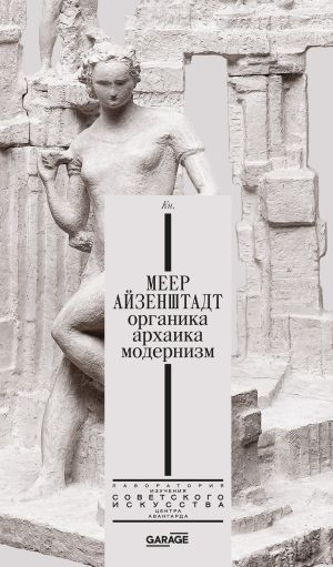 обложка книги Меер Айзенштадт. Органика, архаика, модернизм автора Александра Селиванова