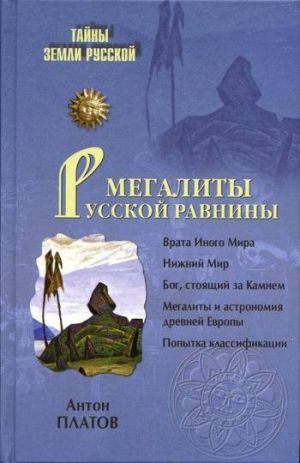 обложка книги Мегалиты Русской равнины автора Антон Платов
