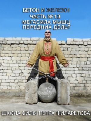 обложка книги Мегасила мышц передних дельт автора Петр Филаретов