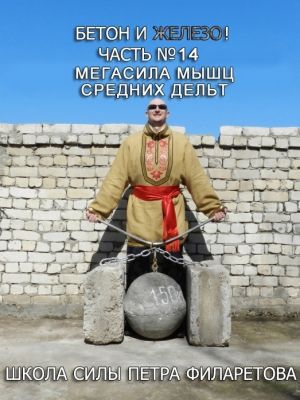 обложка книги Мегасила мышц средних дельт автора Петр Филаретов