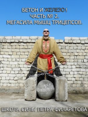 обложка книги Мегасила мышц трицепсов автора Петр Филаретов