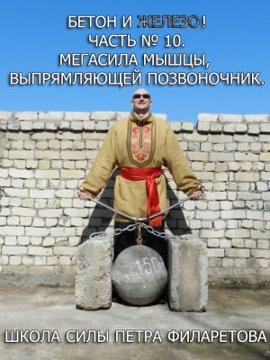 обложка книги Мегасила мышцы, выпрямляющей позвоночник автора Петр Филаретов