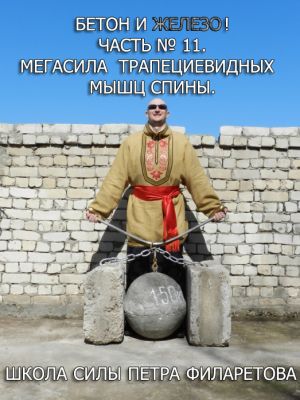 обложка книги Мегасила трапециевидных мышц спины автора Петр Филаретов